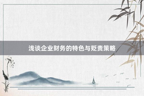 浅谈企业财务的特色与贬责策略