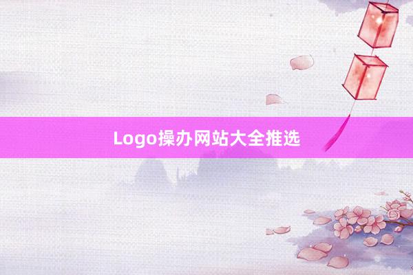 Logo操办网站大全推选