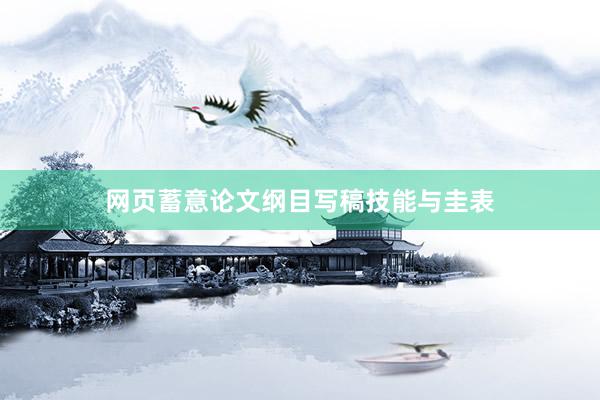 网页蓄意论文纲目写稿技能与圭表