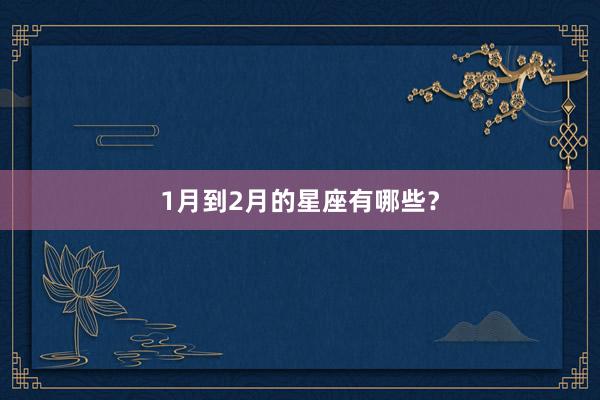 1月到2月的星座有哪些？