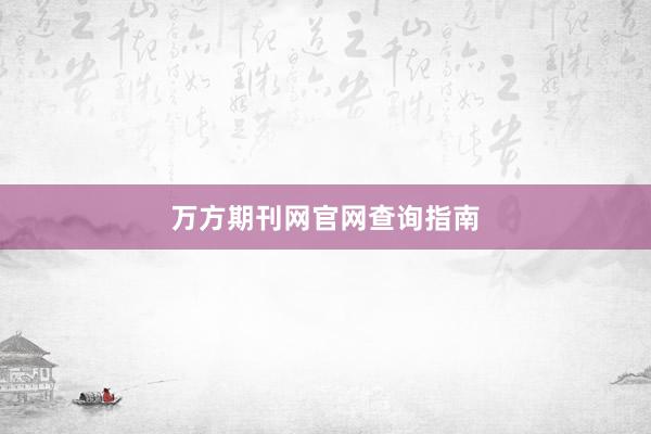 万方期刊网官网查询指南